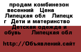 продам комбинезон весенний › Цена ­ 400 - Липецкая обл., Липецк г. Дети и материнство » Детская одежда и обувь   . Липецкая обл.